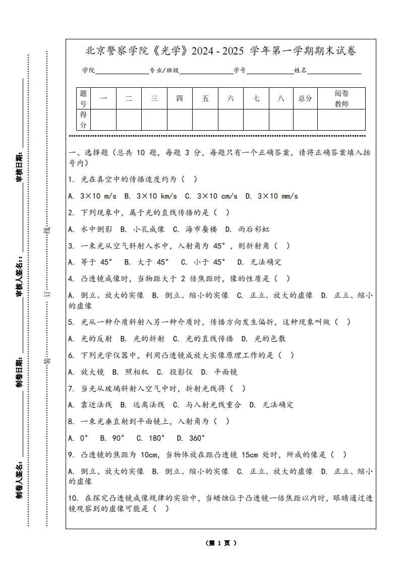 北京警察学院《光学》2024-2025学年第一学期期末试卷