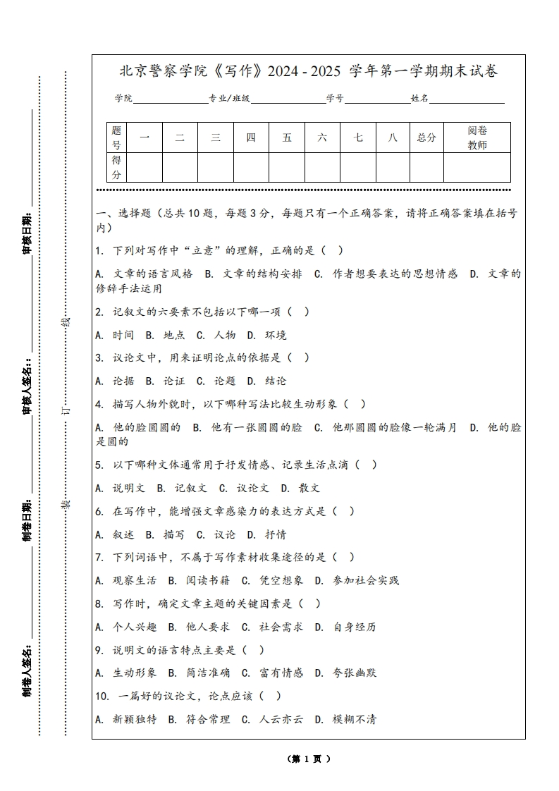 北京警察学院《写作》2024-2025学年第一学期期末试卷