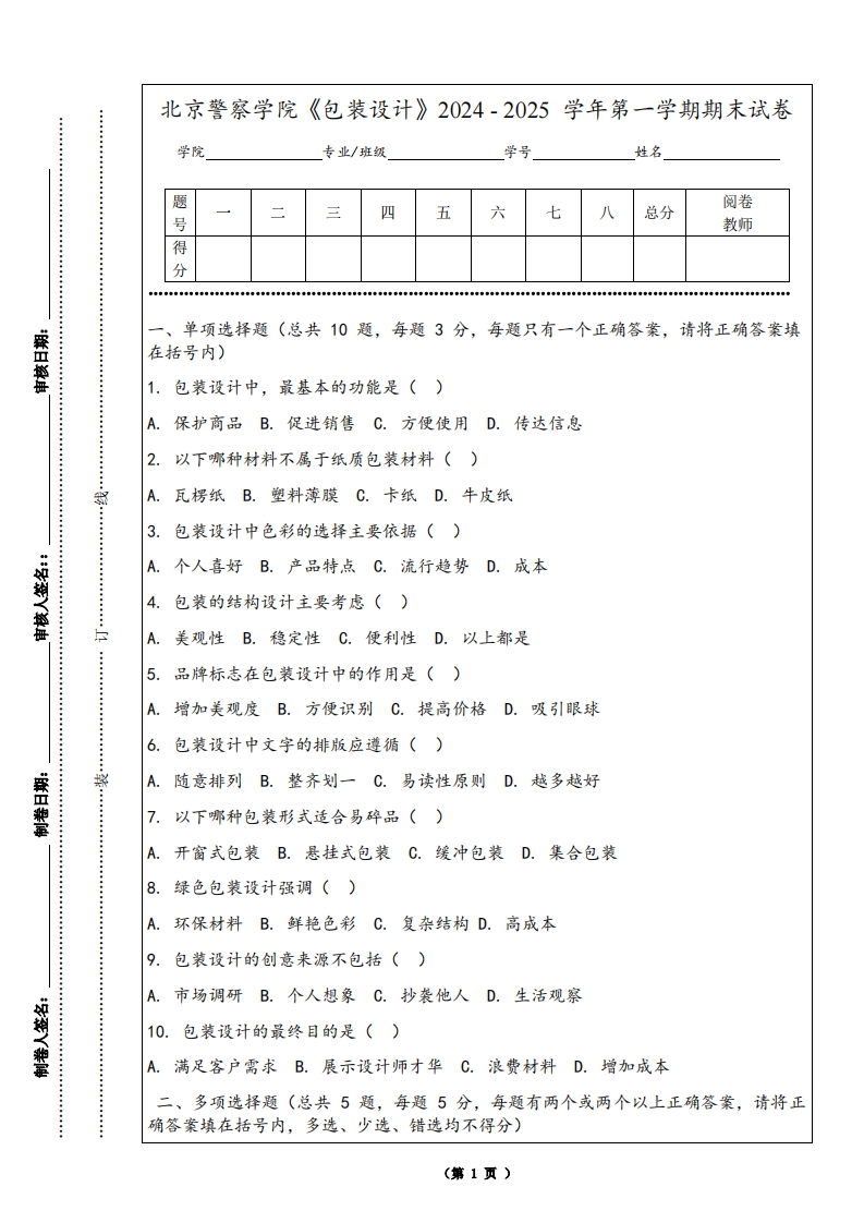北京警察学院《包装设计》2024-2025学年第一学期期末试卷