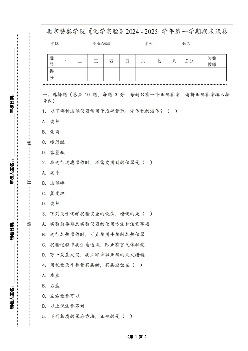 北京警察学院《化学实验》2024-2025学年第一学期期末试卷