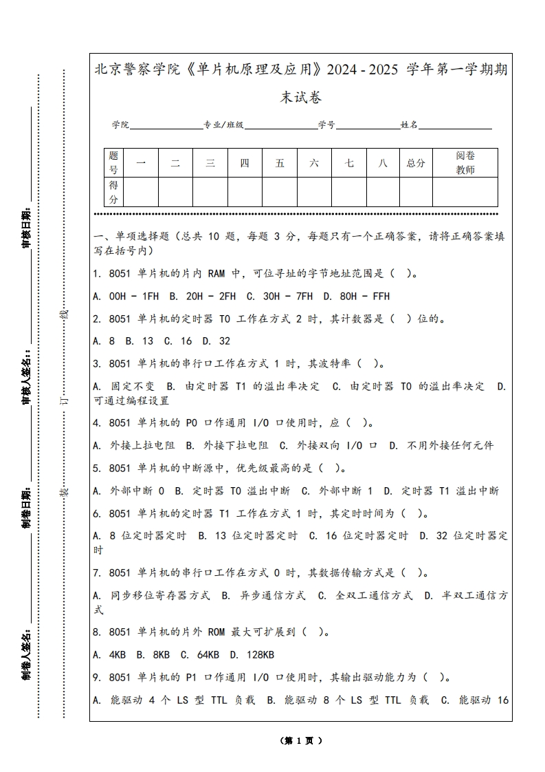 北京警察学院《单片机原理及应用》2024-2025学年第一学期期末试卷-学习资源网 - 学习助手专注分享优质学习资源
