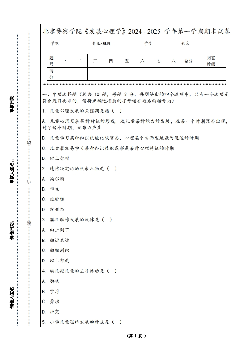 北京警察学院《发展心理学》2024-2025学年第一学期期末试卷