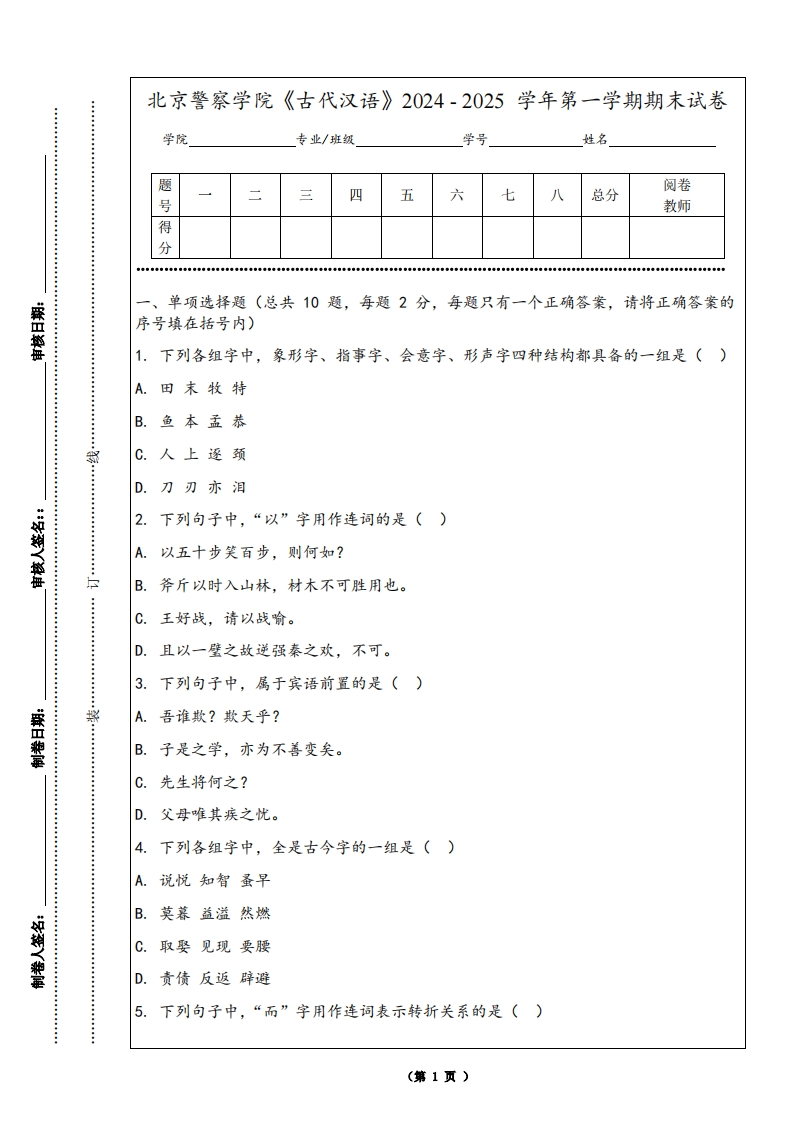 北京警察学院《古代汉语》2024-2025学年第一学期期末试卷-学习资源网 - 学习助手专注分享优质学习资源