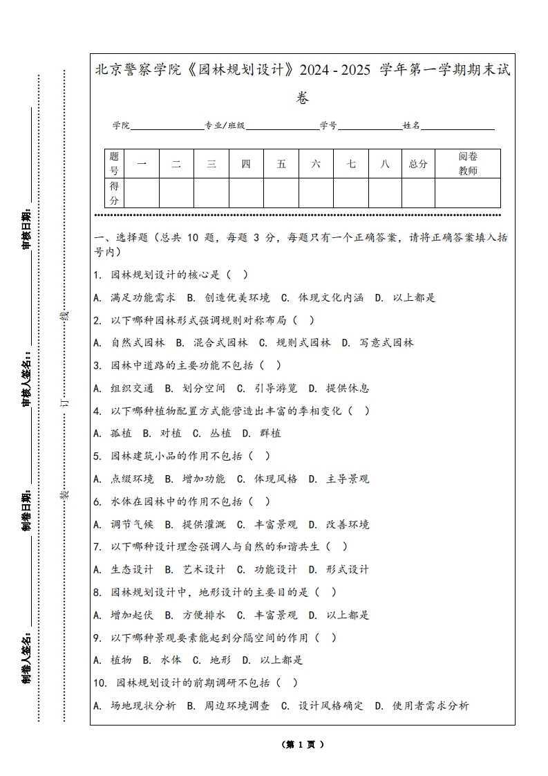 北京警察学院《园林规划设计》2024-2025学年第一学期期末试卷-学习资源网 - 学习助手专注分享优质学习资源