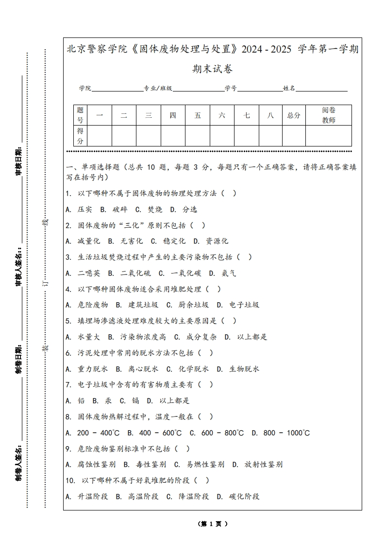 北京警察学院《固体废物处理与处置》2024-2025学年第一学期期末试卷