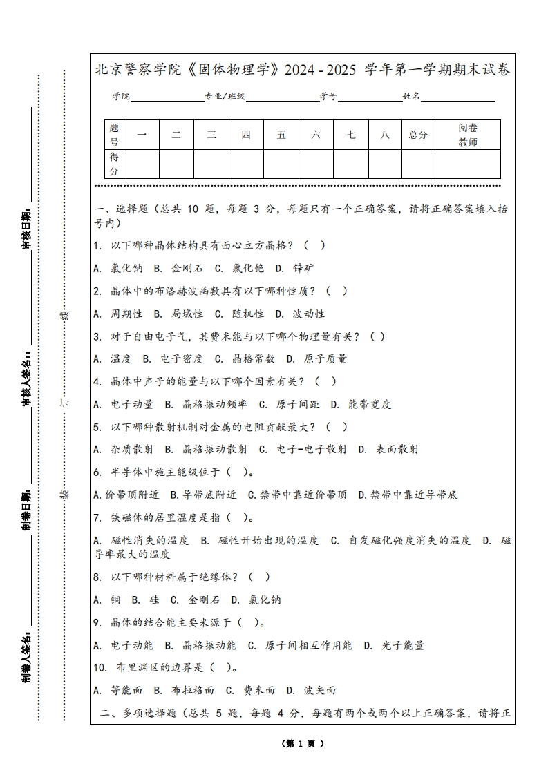 北京警察学院《固体物理学》2024-2025学年第一学期期末试卷-学习资源网 - 学习助手专注分享优质学习资源