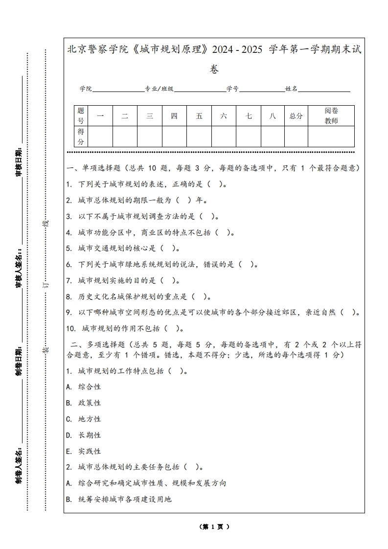 北京警察学院《城市规划原理》2024-2025学年第一学期期末试卷