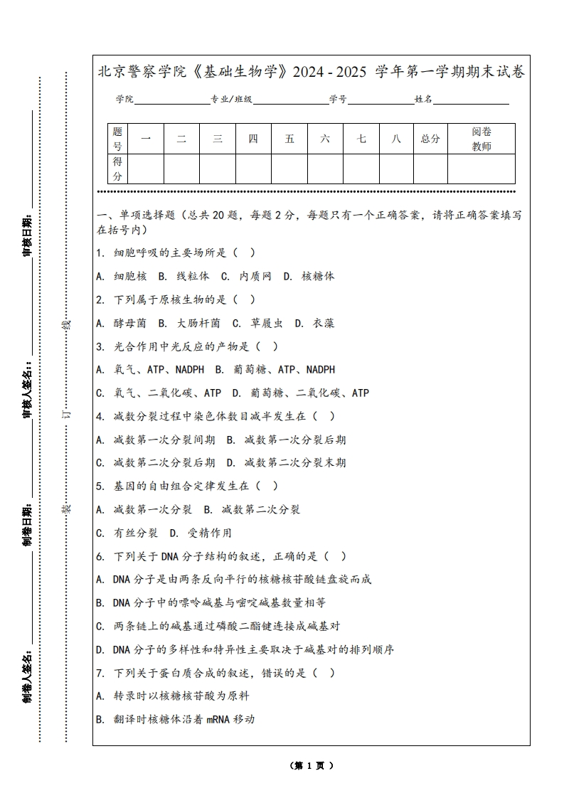 北京警察学院《基础生物学》2024-2025学年第一学期期末试卷