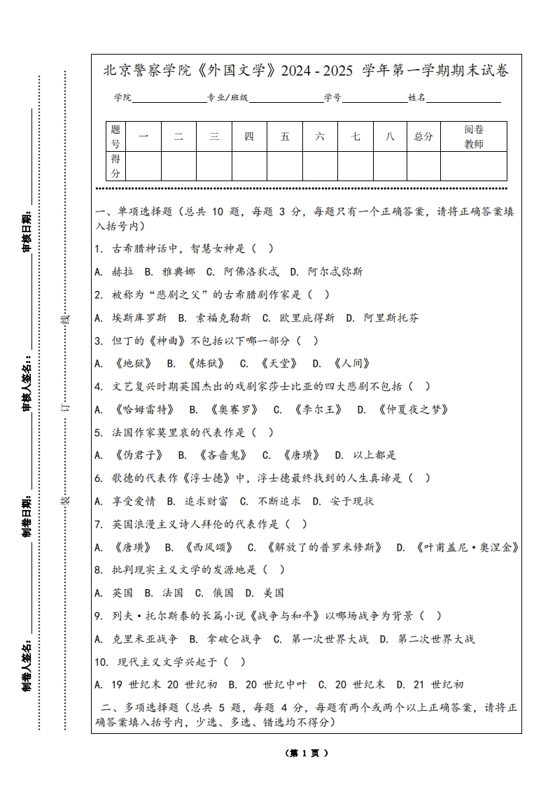 北京警察学院《外国文学》2024-2025学年第一学期期末试卷-学习资源网 - 学习助手专注分享优质学习资源
