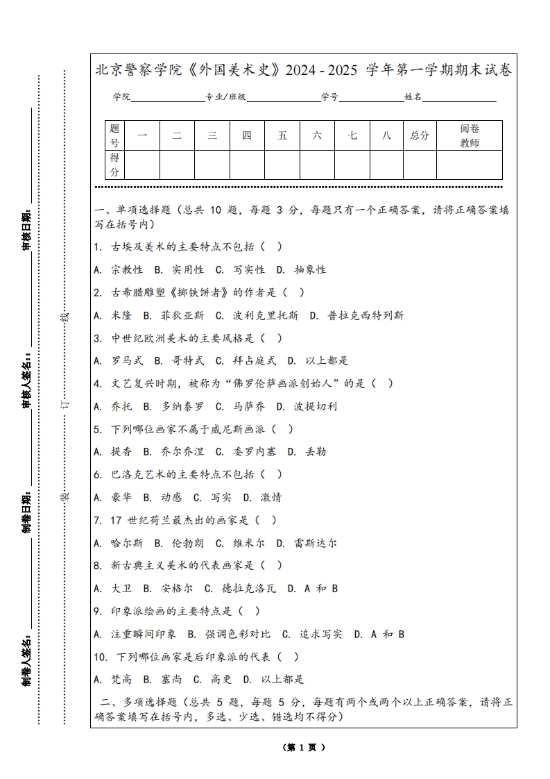 北京警察学院《外国美术史》2024-2025学年第一学期期末试卷