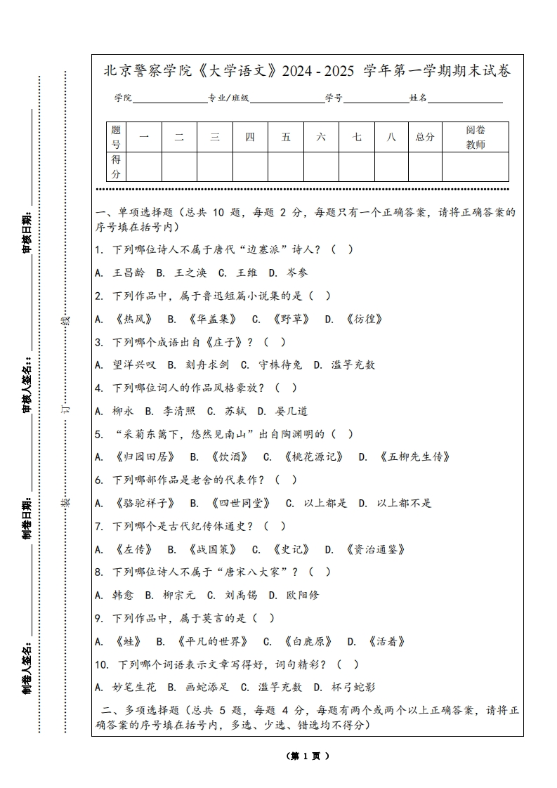 北京警察学院《大学语文》2024-2025学年第一学期期末试卷