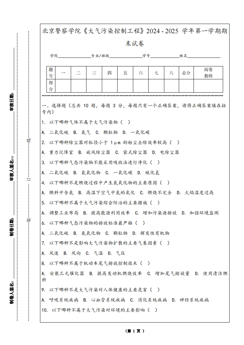 北京警察学院《大气污染控制工程》2024-2025学年第一学期期末试卷