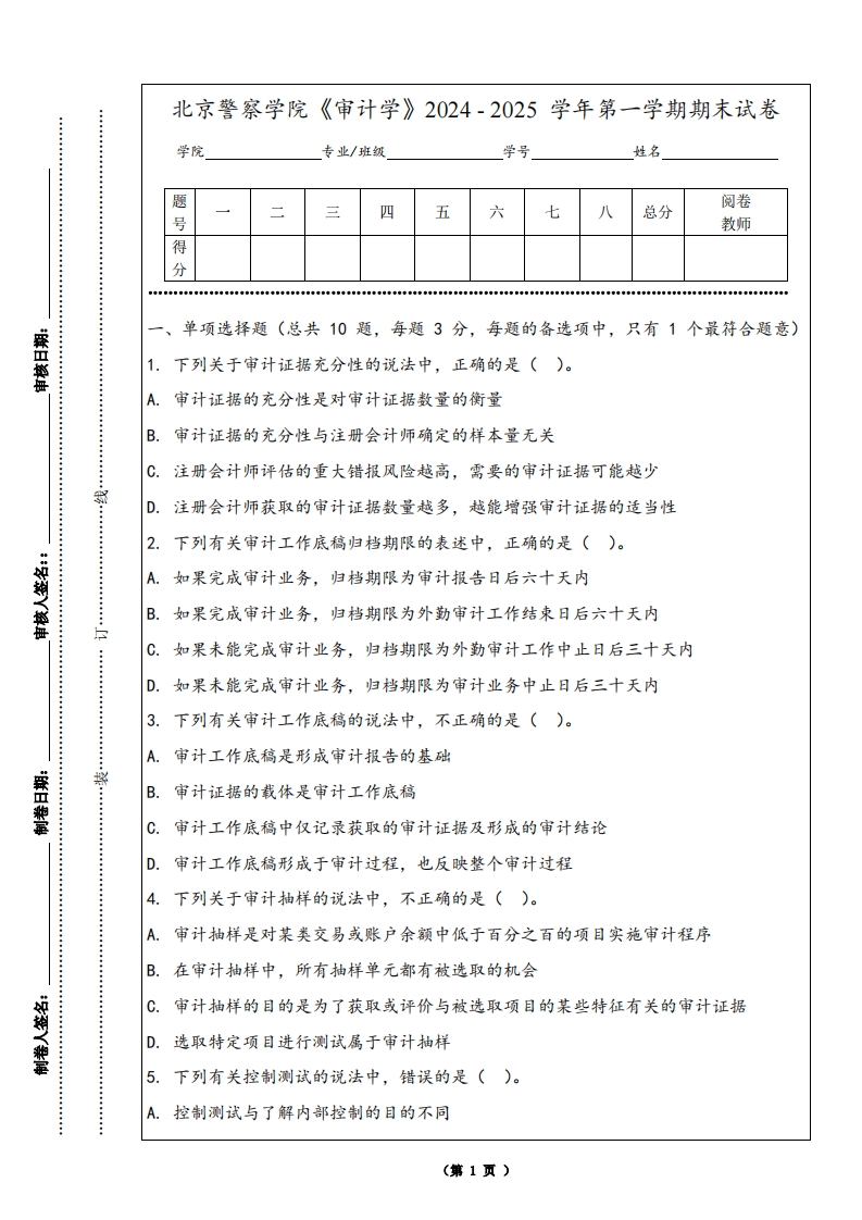 北京警察学院《审计学》2024-2025学年第一学期期末试卷-学习资源网 - 学习助手专注分享优质学习资源