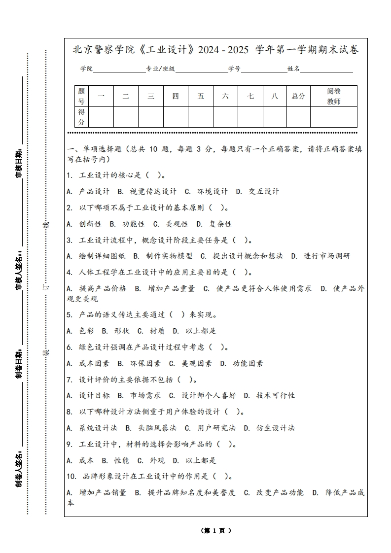 北京警察学院《工业设计》2024-2025学年第一学期期末试卷-学习资源网 - 学习助手专注分享优质学习资源