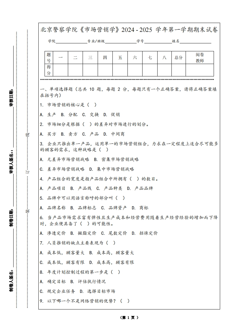 北京警察学院《市场营销学》2024-2025学年第一学期期末试卷-学习资源网 - 学习助手专注分享优质学习资源