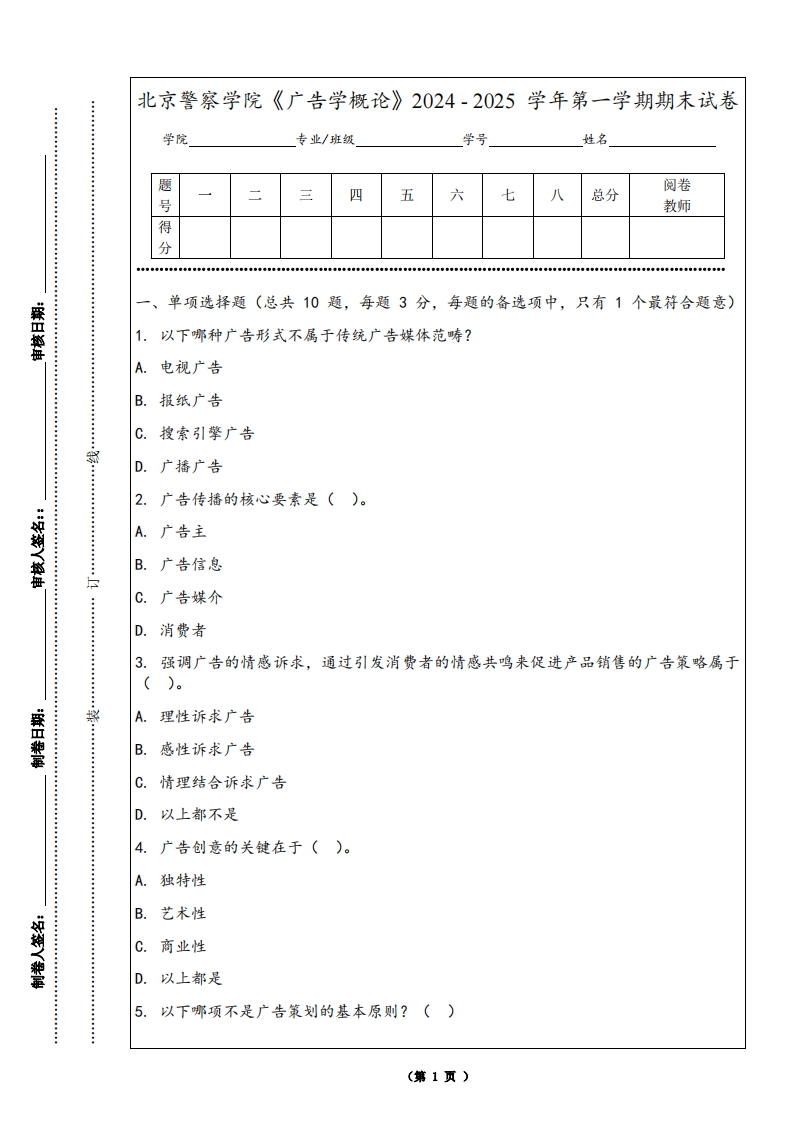 北京警察学院《广告学概论》2024-2025学年第一学期期末试卷-学习资源网 - 学习助手专注分享优质学习资源