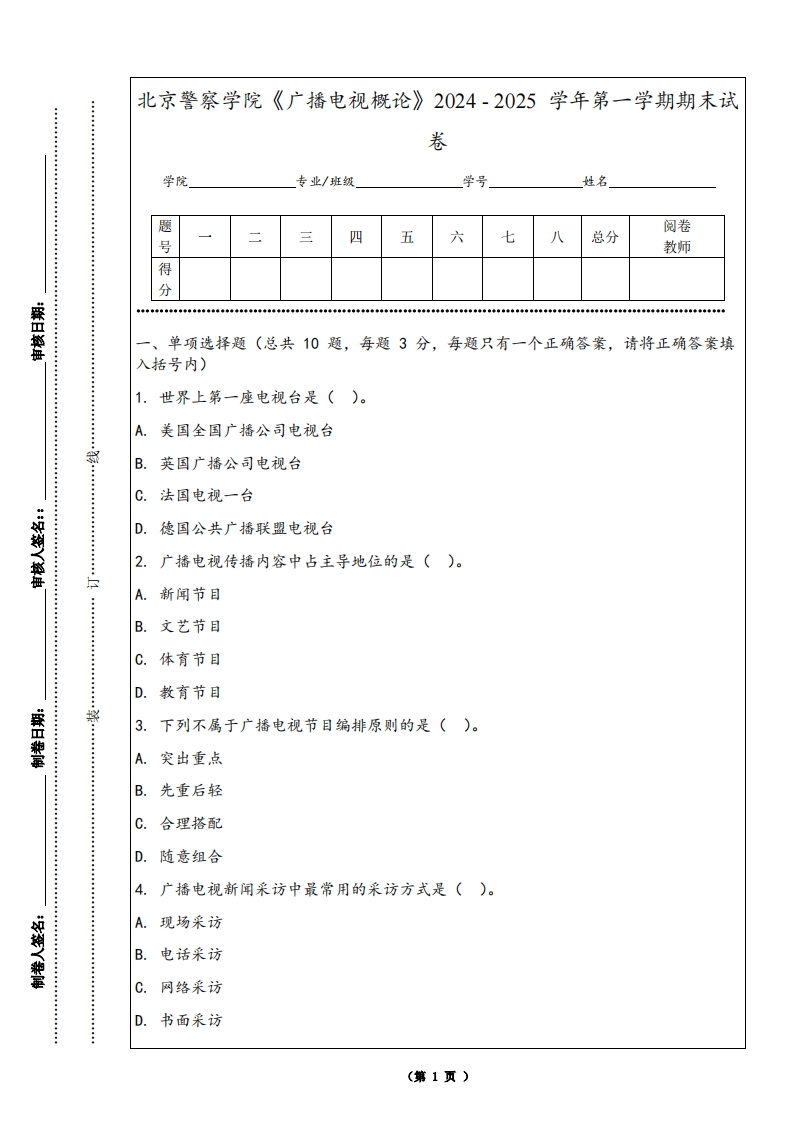 北京警察学院《广播电视概论》2024-2025学年第一学期期末试卷