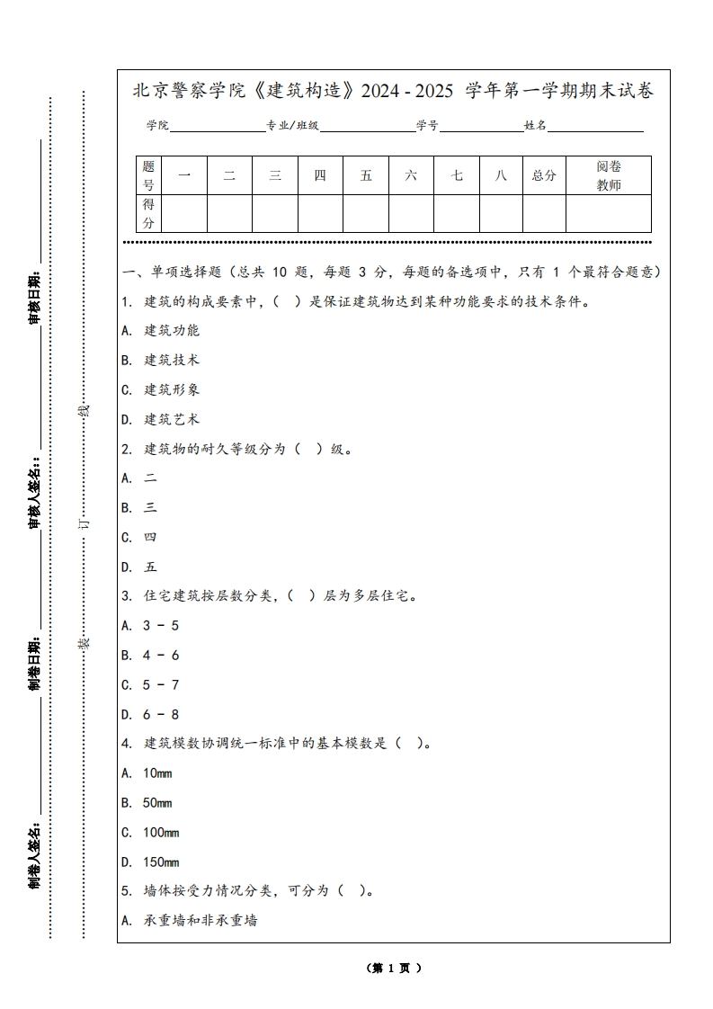 北京警察学院《建筑构造》2024-2025学年第一学期期末试卷-学习资源网 - 学习助手专注分享优质学习资源