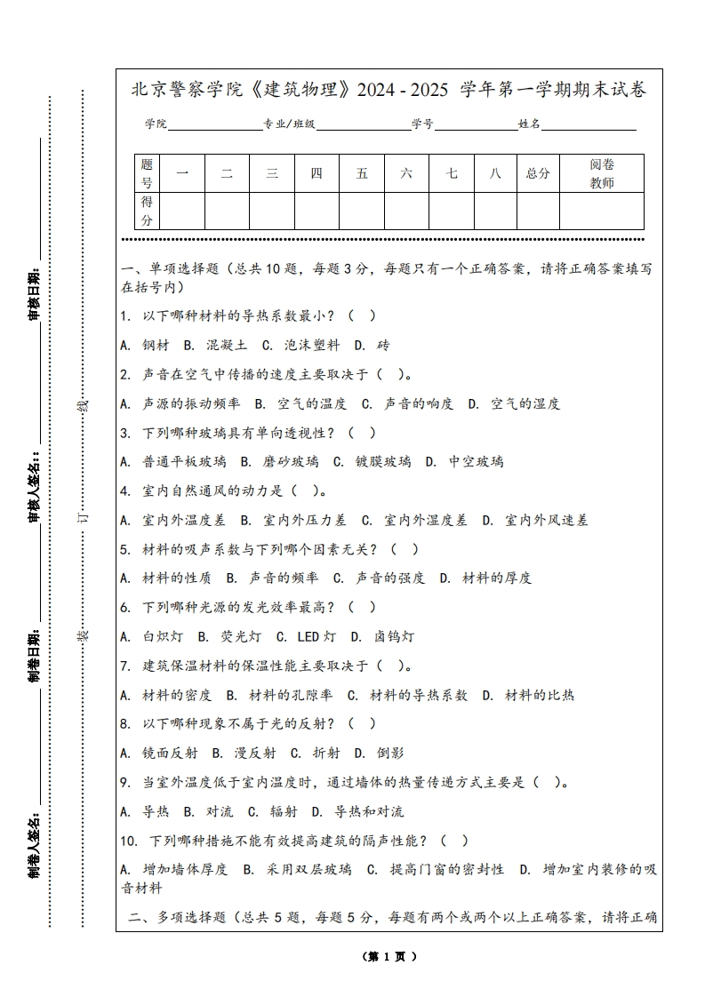北京警察学院《建筑物理》2024-2025学年第一学期期末试卷