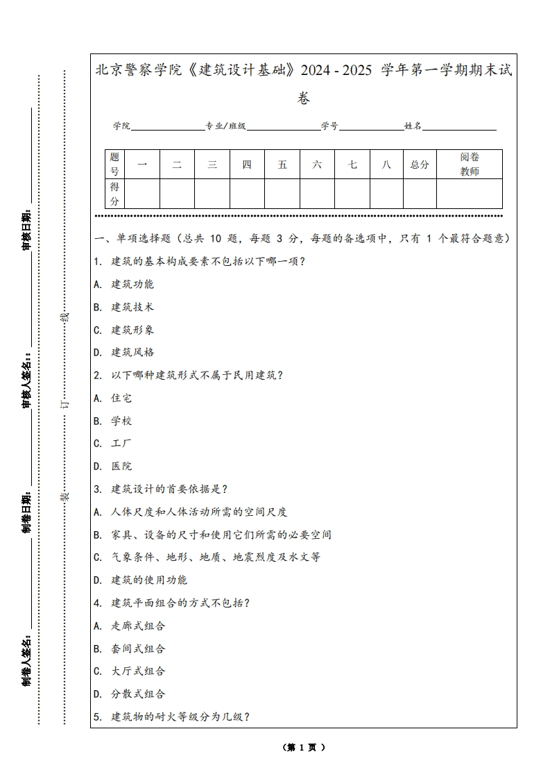 北京警察学院《建筑设计基础》2024-2025学年第一学期期末试卷