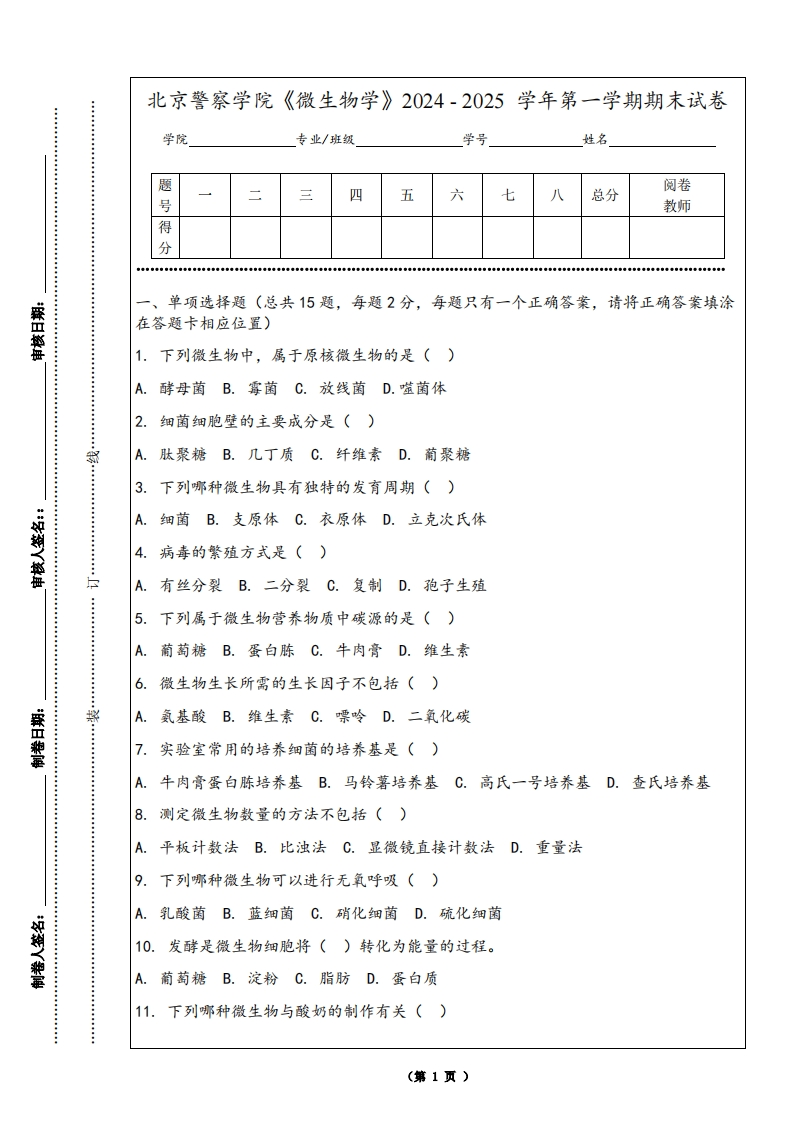 北京警察学院《微生物学》2024-2025学年第一学期期末试卷