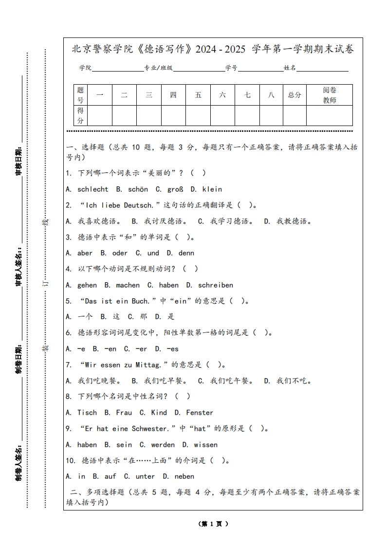 北京警察学院《德语写作》2024-2025学年第一学期期末试卷