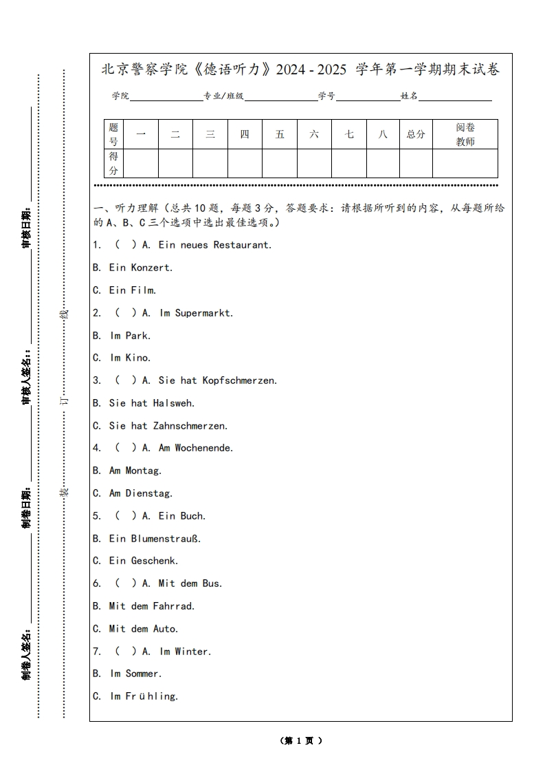 北京警察学院《德语听力》2024-2025学年第一学期期末试卷-学习资源网 - 学习助手专注分享优质学习资源