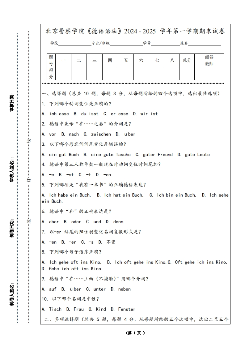 北京警察学院《德语语法》2024-2025学年第一学期期末试卷