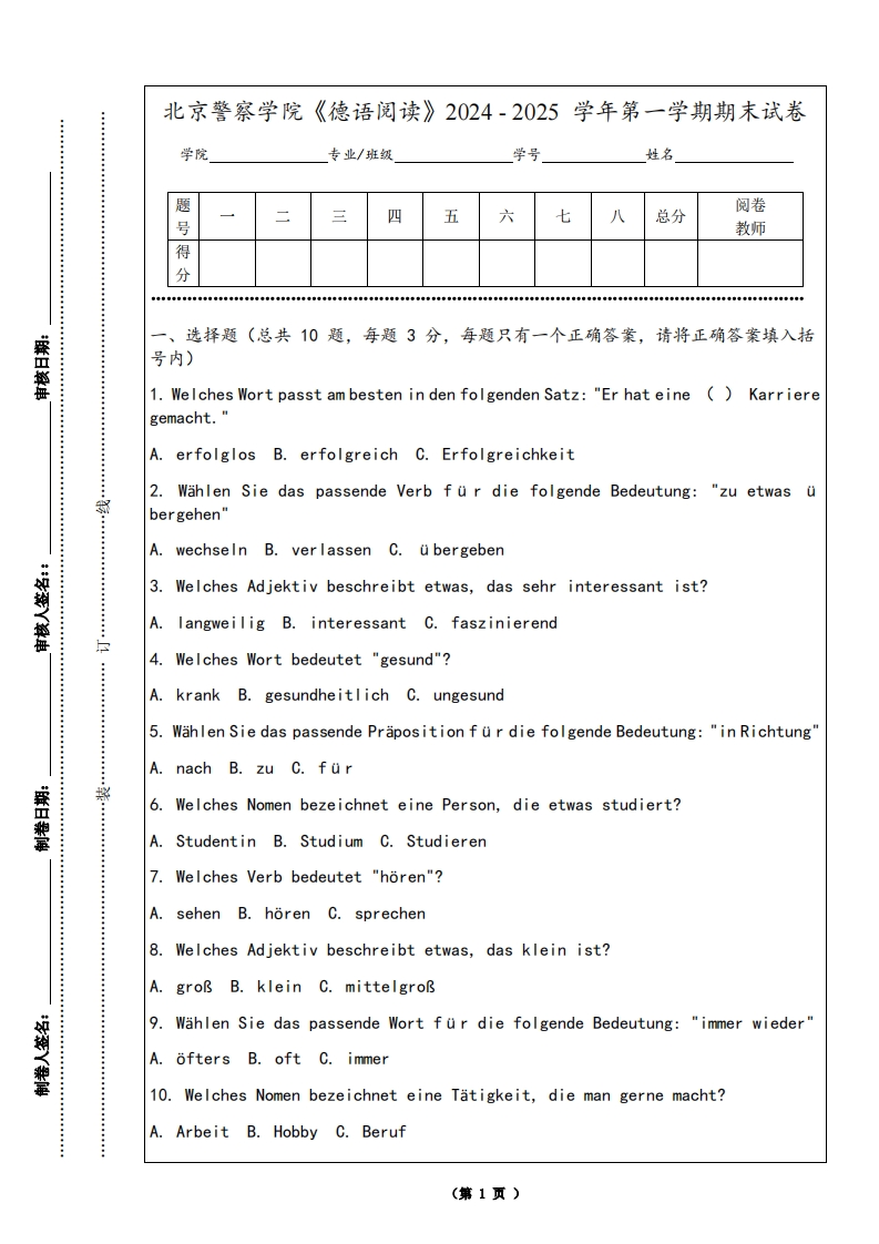 北京警察学院《德语阅读》2024-2025学年第一学期期末试卷