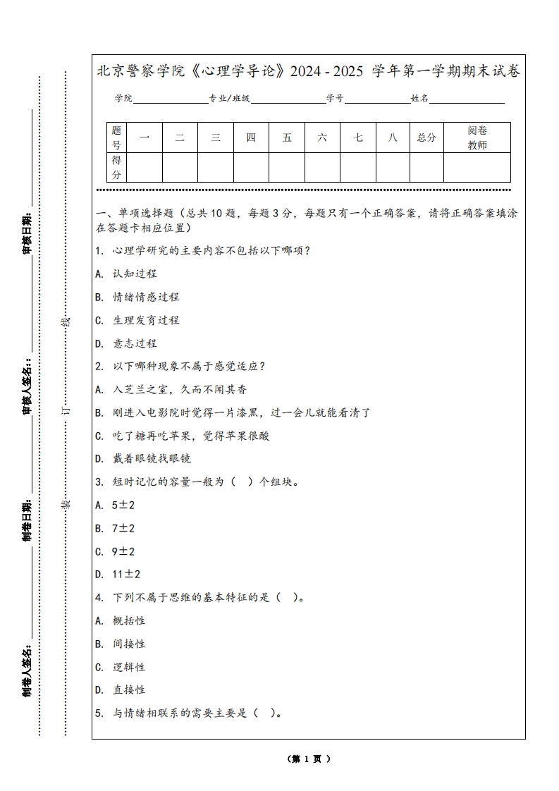 北京警察学院《心理学导论》2024-2025学年第一学期期末试卷-学习资源网 - 学习助手专注分享优质学习资源