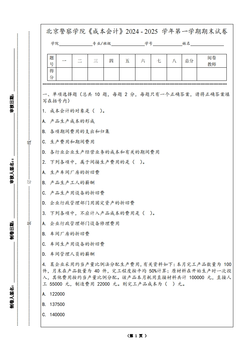 北京警察学院《成本会计》2024-2025学年第一学期期末试卷-学习资源网 - 学习助手专注分享优质学习资源