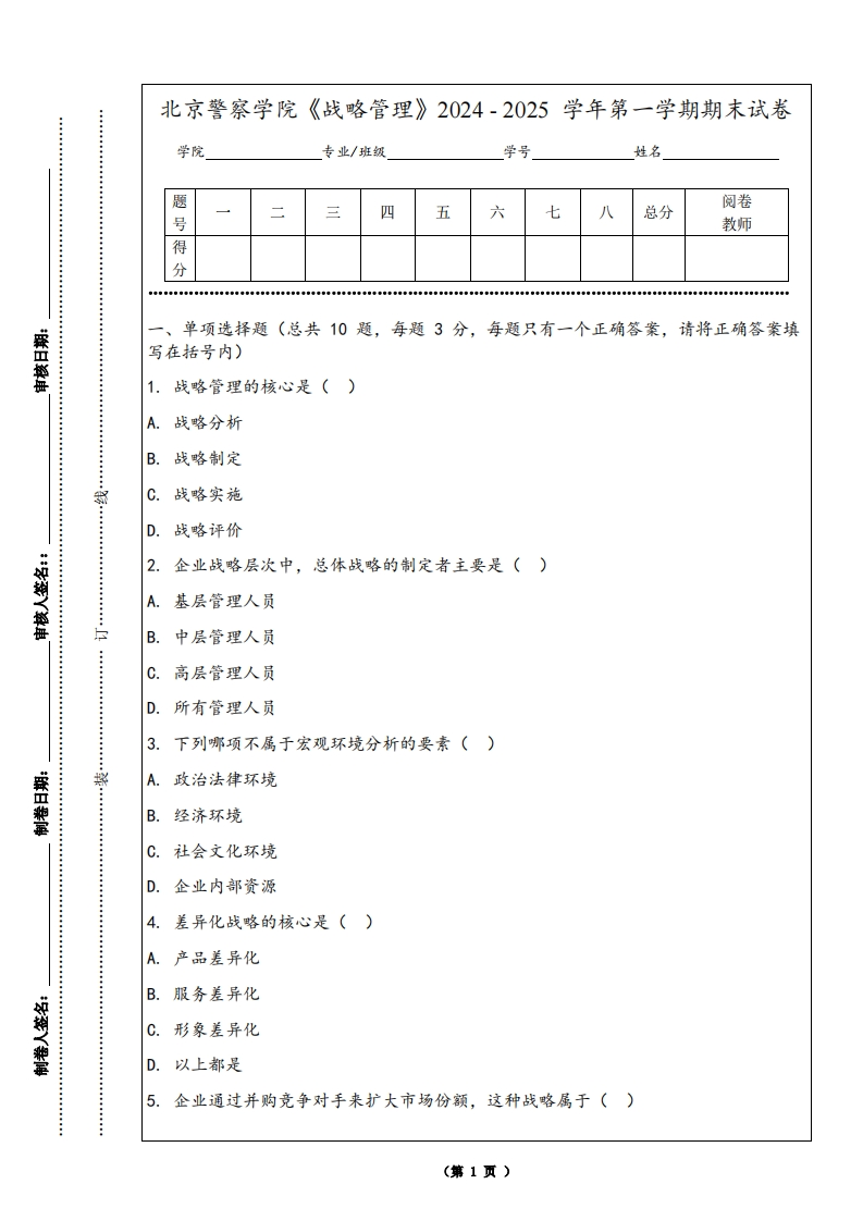 北京警察学院《战略管理》2024-2025学年第一学期期末试卷-学习资源网 - 学习助手专注分享优质学习资源