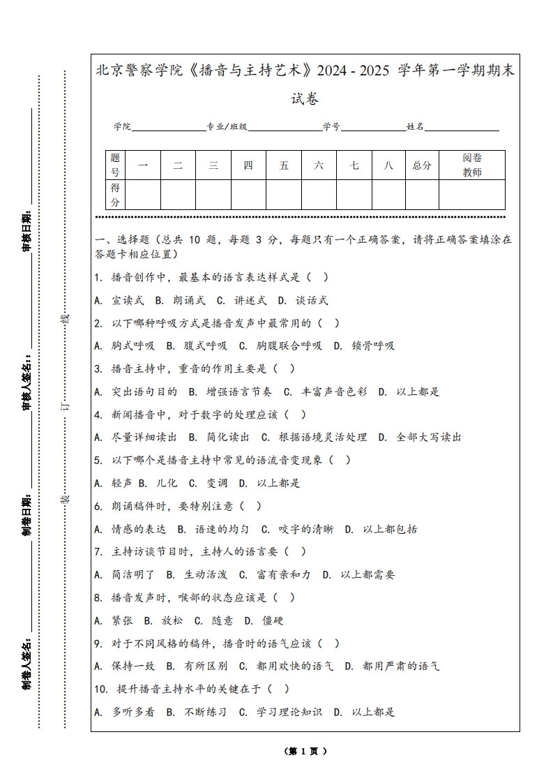 北京警察学院《播音与主持艺术》2024-2025学年第一学期期末试卷-学习资源网 - 学习助手专注分享优质学习资源