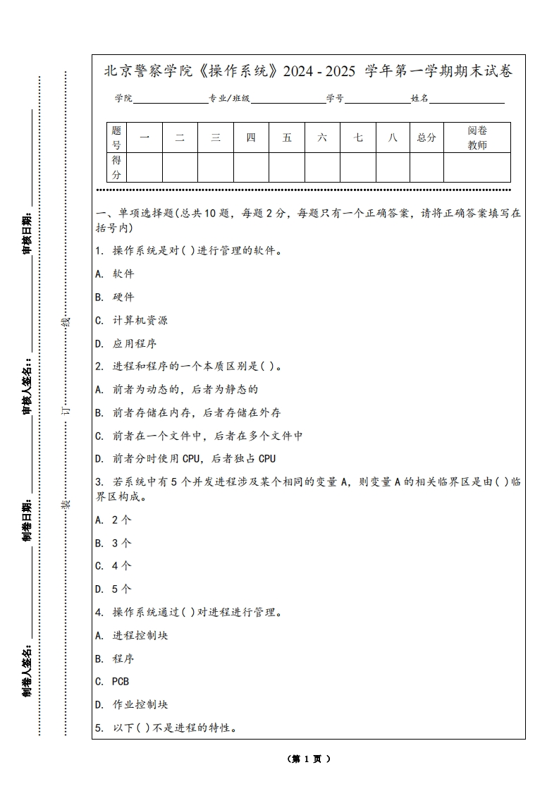 北京警察学院《操作系统》2024-2025学年第一学期期末试卷
