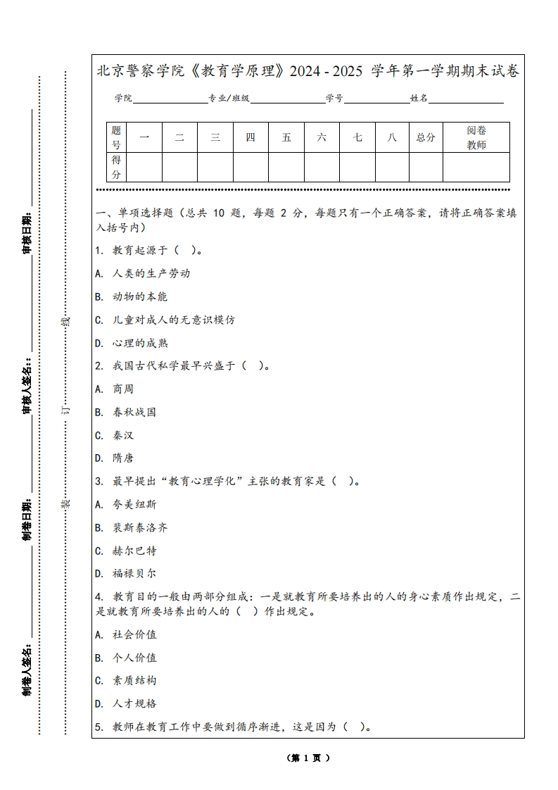 北京警察学院《教育学原理》2024-2025学年第一学期期末试卷