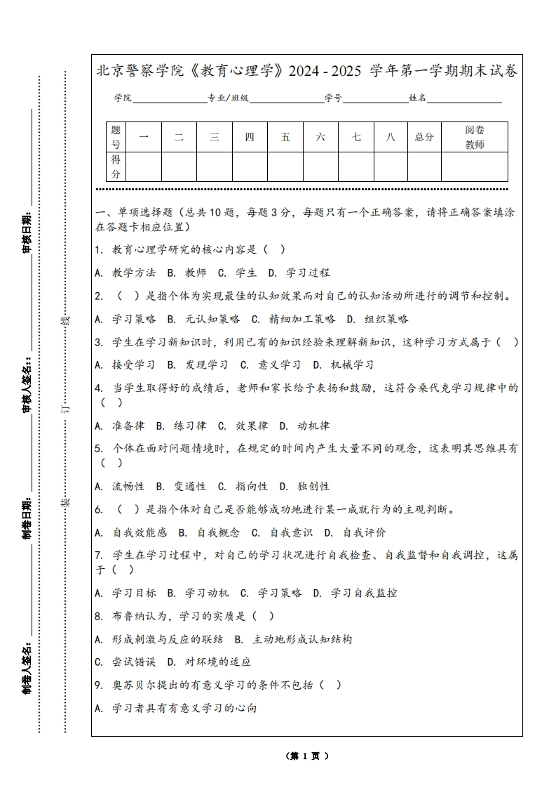 北京警察学院《教育心理学》2024-2025学年第一学期期末试卷
