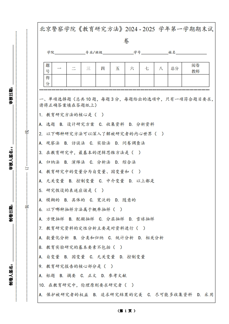 北京警察学院《教育研究方法》2024-2025学年第一学期期末试卷