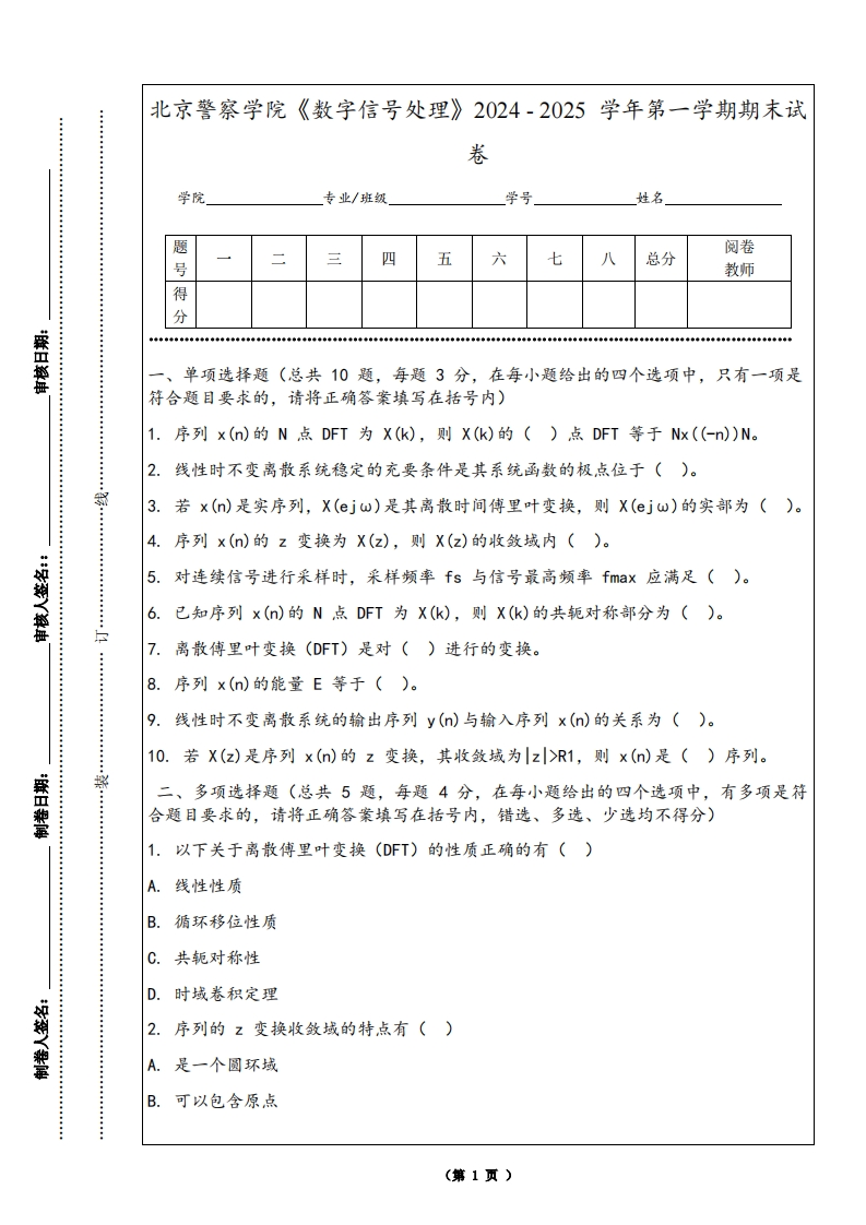 北京警察学院《数字信号处理》2024-2025学年第一学期期末试卷-学习资源网 - 学习助手专注分享优质学习资源