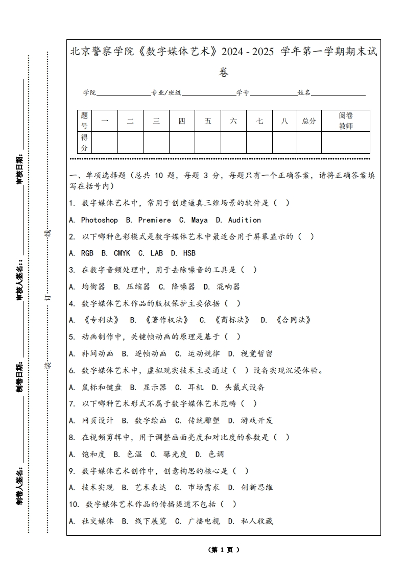 北京警察学院《数字媒体艺术》2024-2025学年第一学期期末试卷-学习资源网 - 学习助手专注分享优质学习资源