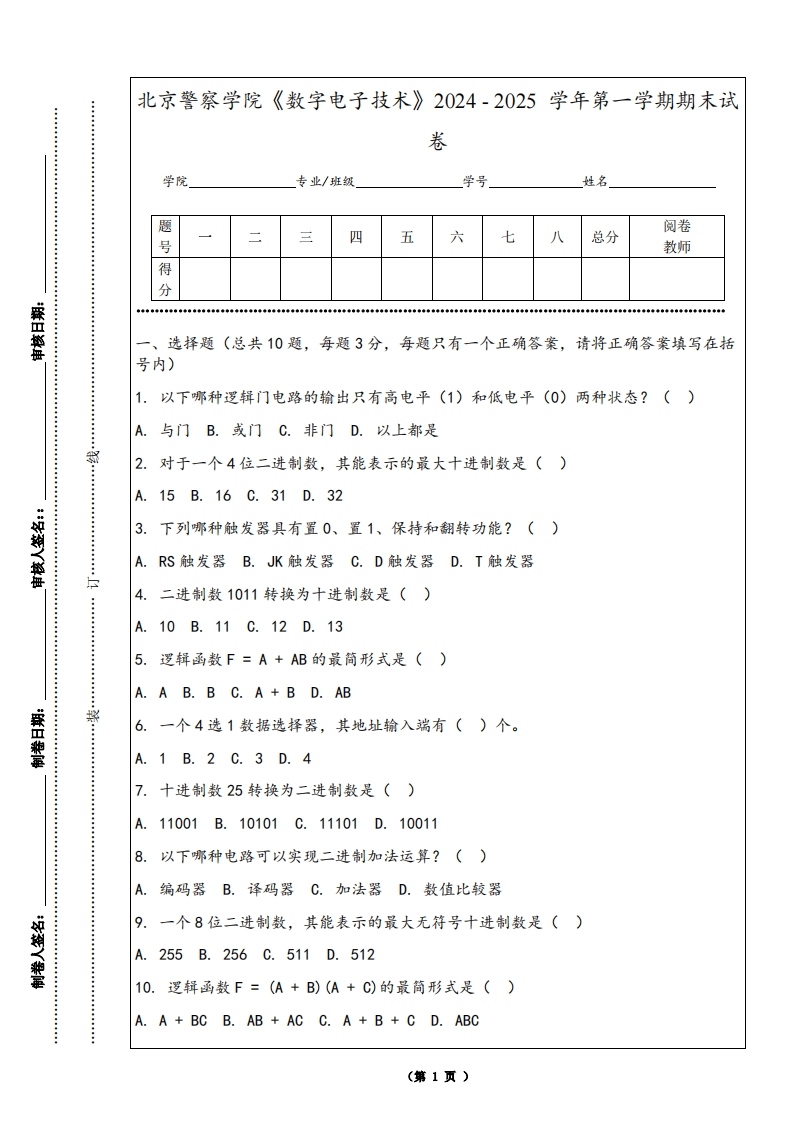 北京警察学院《数字电子技术》2024-2025学年第一学期期末试卷