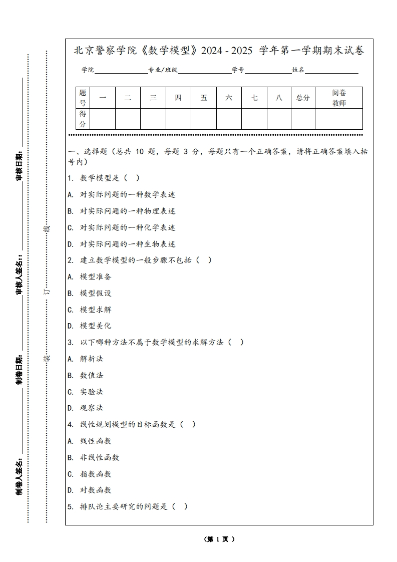 北京警察学院《数学模型》2024-2025学年第一学期期末试卷