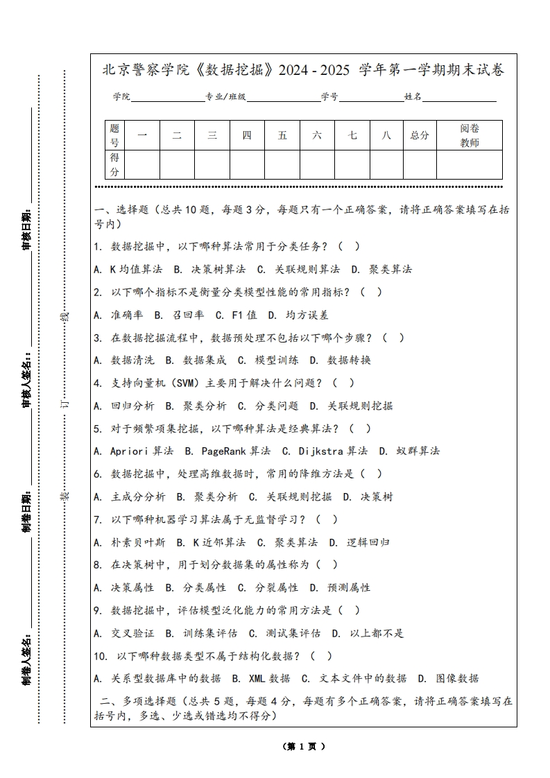 北京警察学院《数据挖掘》2024-2025学年第一学期期末试卷