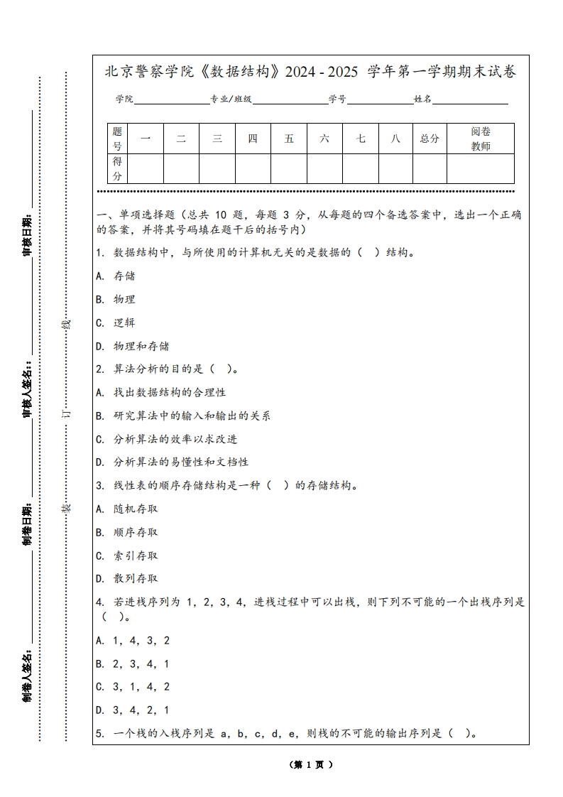 北京警察学院《数据结构》2024-2025学年第一学期期末试卷-学习资源网 - 学习助手专注分享优质学习资源