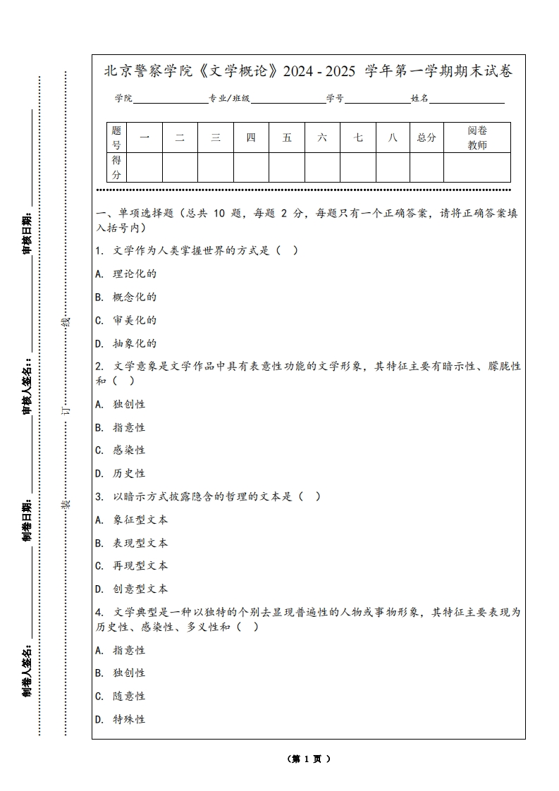 北京警察学院《文学概论》2024-2025学年第一学期期末试卷