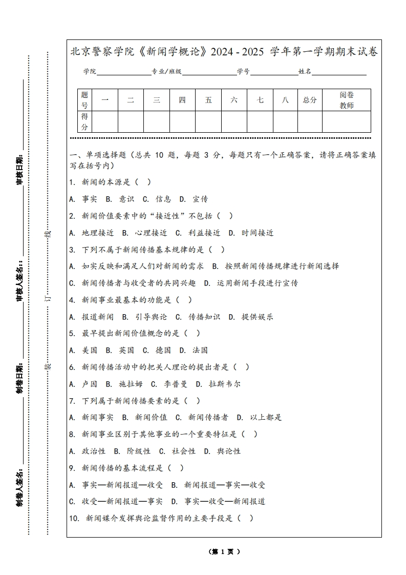 北京警察学院《新闻学概论》2024-2025学年第一学期期末试卷