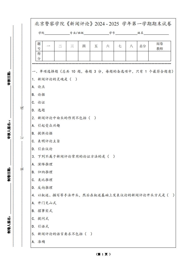 北京警察学院《新闻评论》2024-2025学年第一学期期末试卷-学习资源网 - 学习助手专注分享优质学习资源