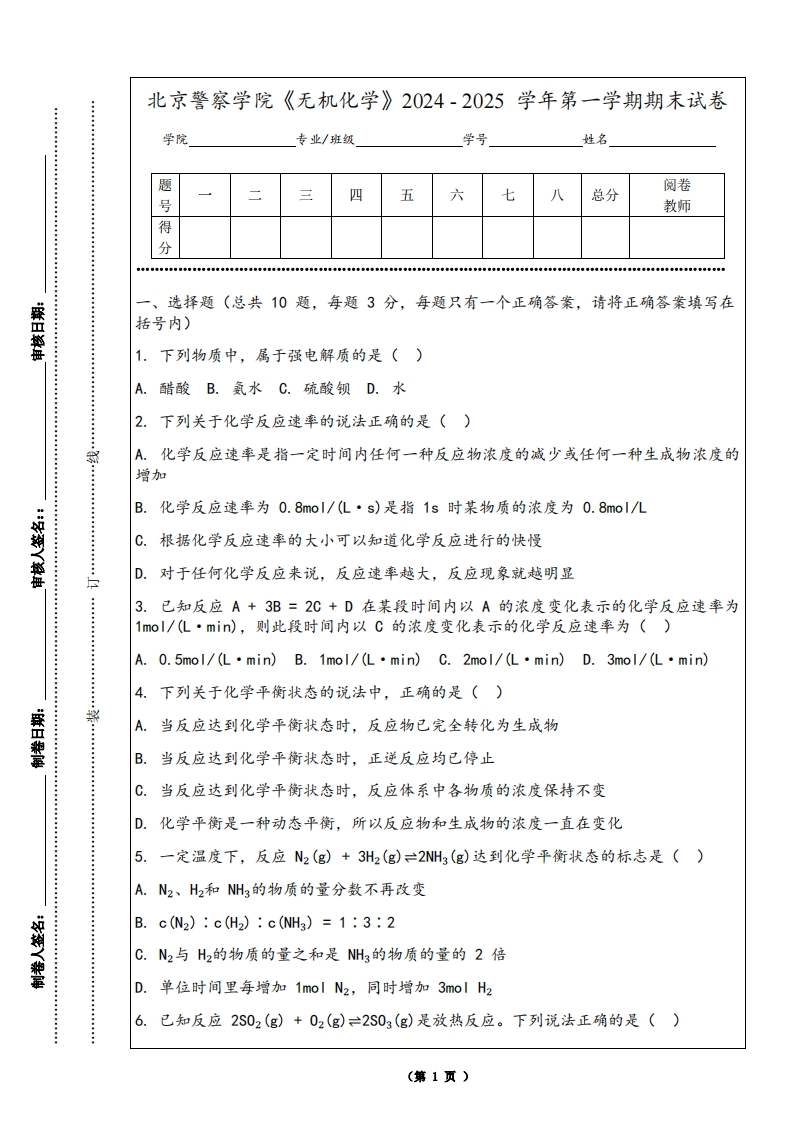 北京警察学院《无机化学》2024-2025学年第一学期期末试卷