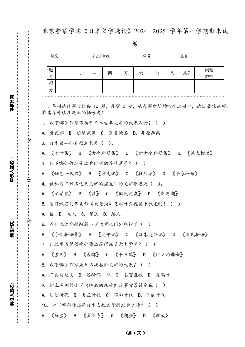 北京警察学院《日本文学选读》2024-2025学年第一学期期末试卷-学习资源网 - 学习助手专注分享优质学习资源
