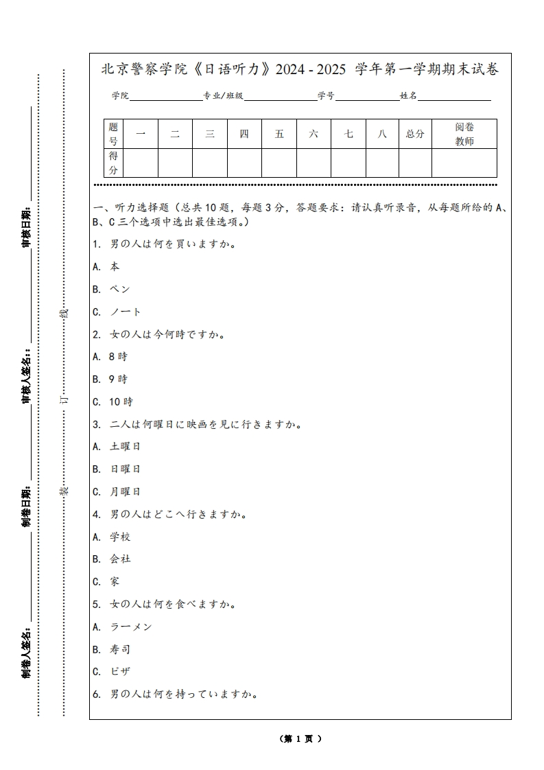 北京警察学院《日语听力》2024-2025学年第一学期期末试卷