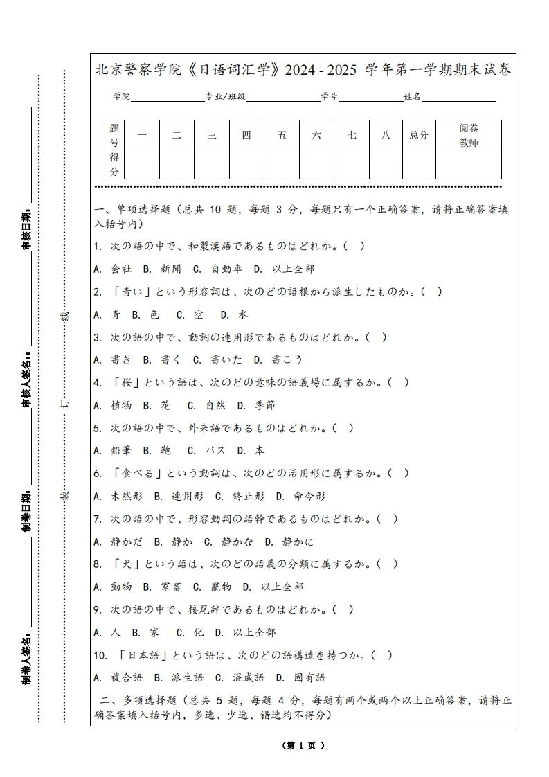 北京警察学院《日语词汇学》2024-2025学年第一学期期末试卷-学习资源网 - 学习助手专注分享优质学习资源